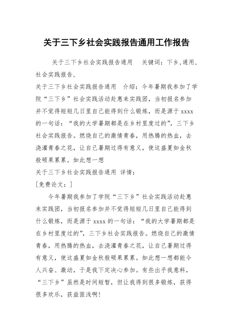 关于三下乡社会实践报告通用工作报告.docx_第1页