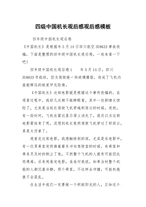 四级中国机长观后感观后感模板.docx