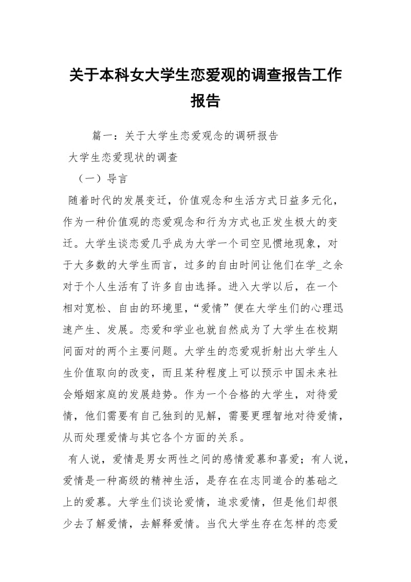 关于本科女大学生恋爱观的调查报告工作报告.docx_第1页