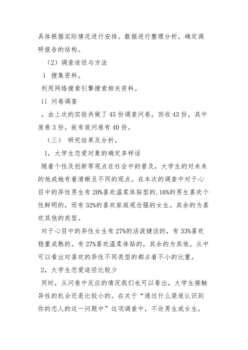 关于本科女大学生恋爱观的调查报告工作报告.docx_第3页