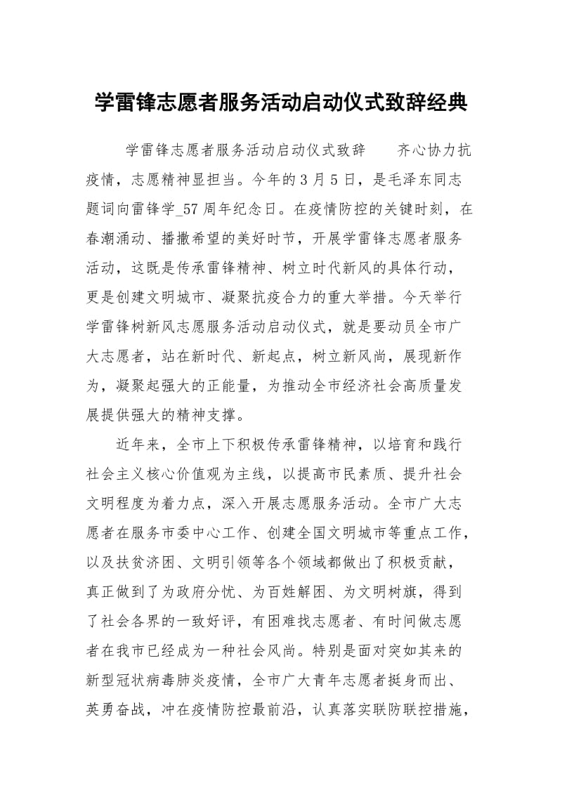 学雷锋志愿者服务活动启动仪式致辞经典.docx_第1页