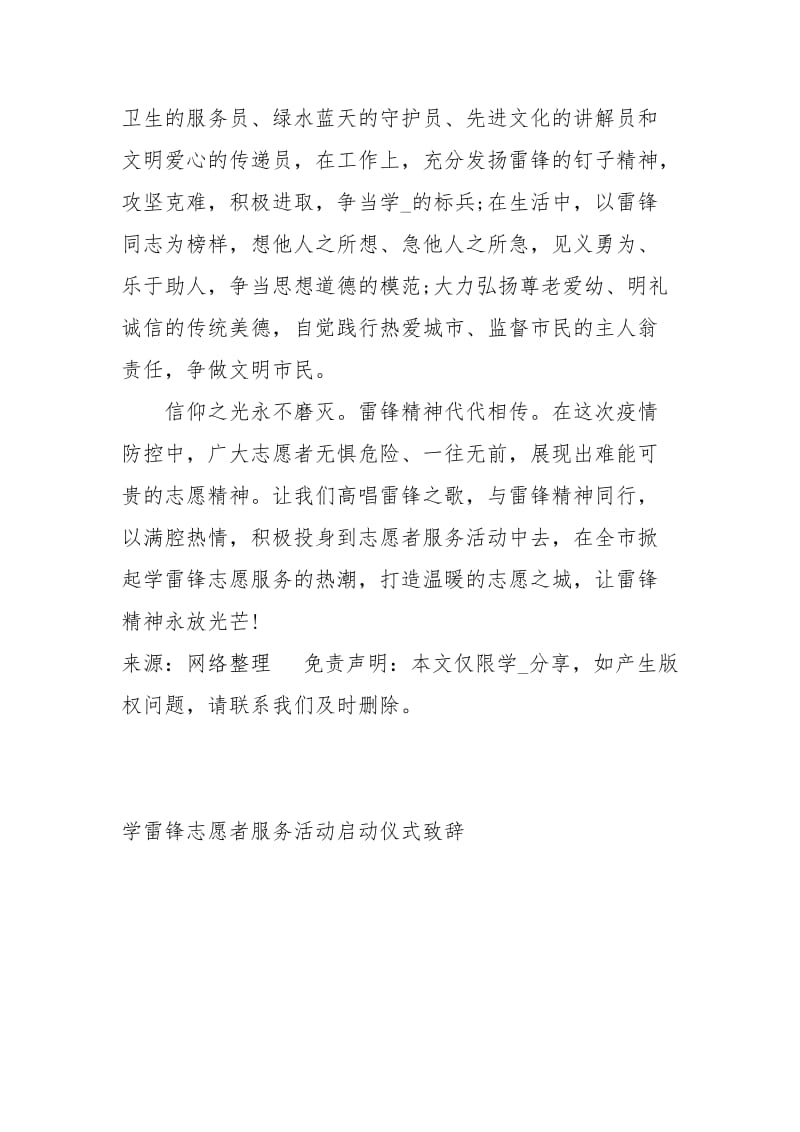 学雷锋志愿者服务活动启动仪式致辞经典.docx_第3页