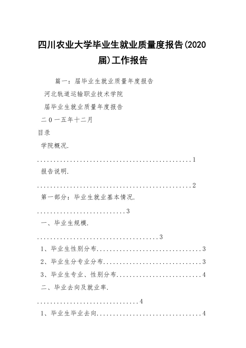 四川农业大学毕业生就业质量度报告(2020届)工作报告.docx_第1页