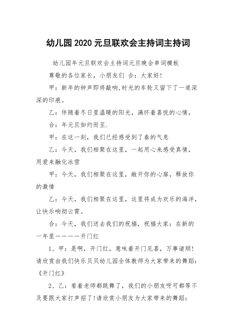 幼儿园2020元旦联欢会主持词主持词.docx_第1页