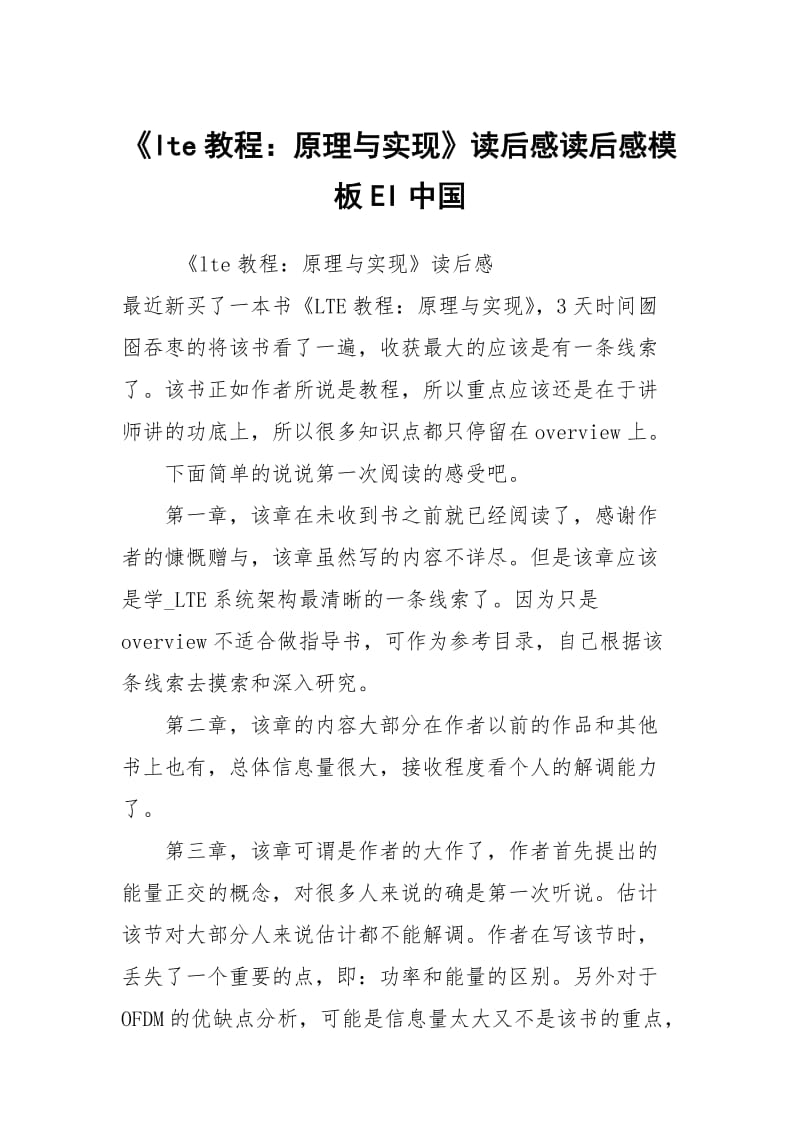 《lte教程：原理与实现》读后感读后感模板EI中国.docx_第1页