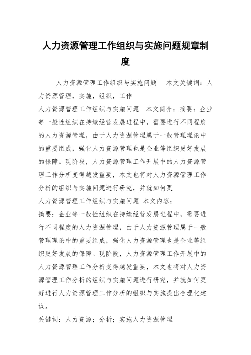 人力资源管理工作组织与实施问题规章制度.docx_第1页