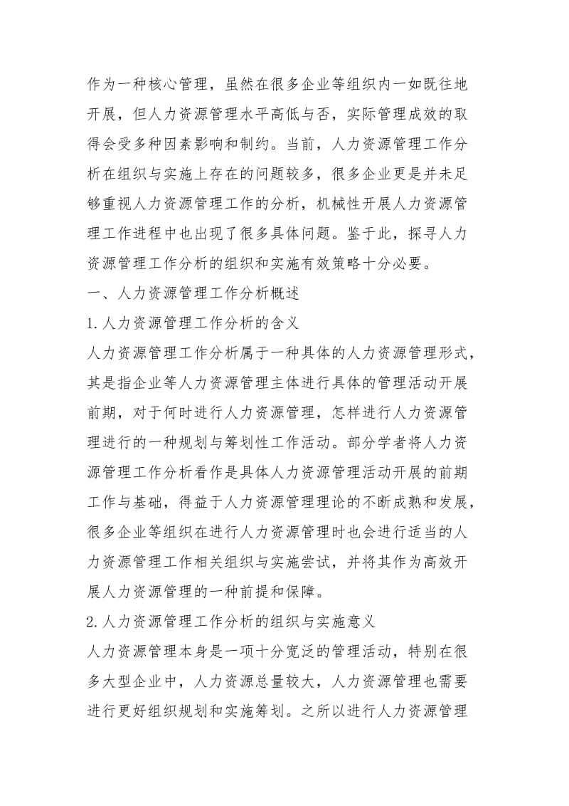 人力资源管理工作组织与实施问题规章制度.docx_第2页