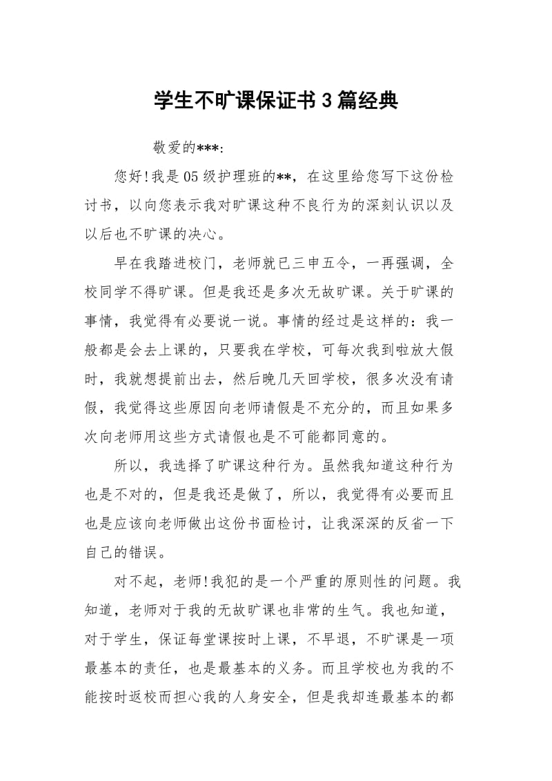 学生不旷课保证书3篇经典.docx_第1页