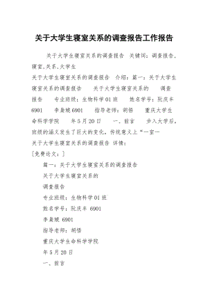 关于大学生寝室关系的调查报告工作报告.docx