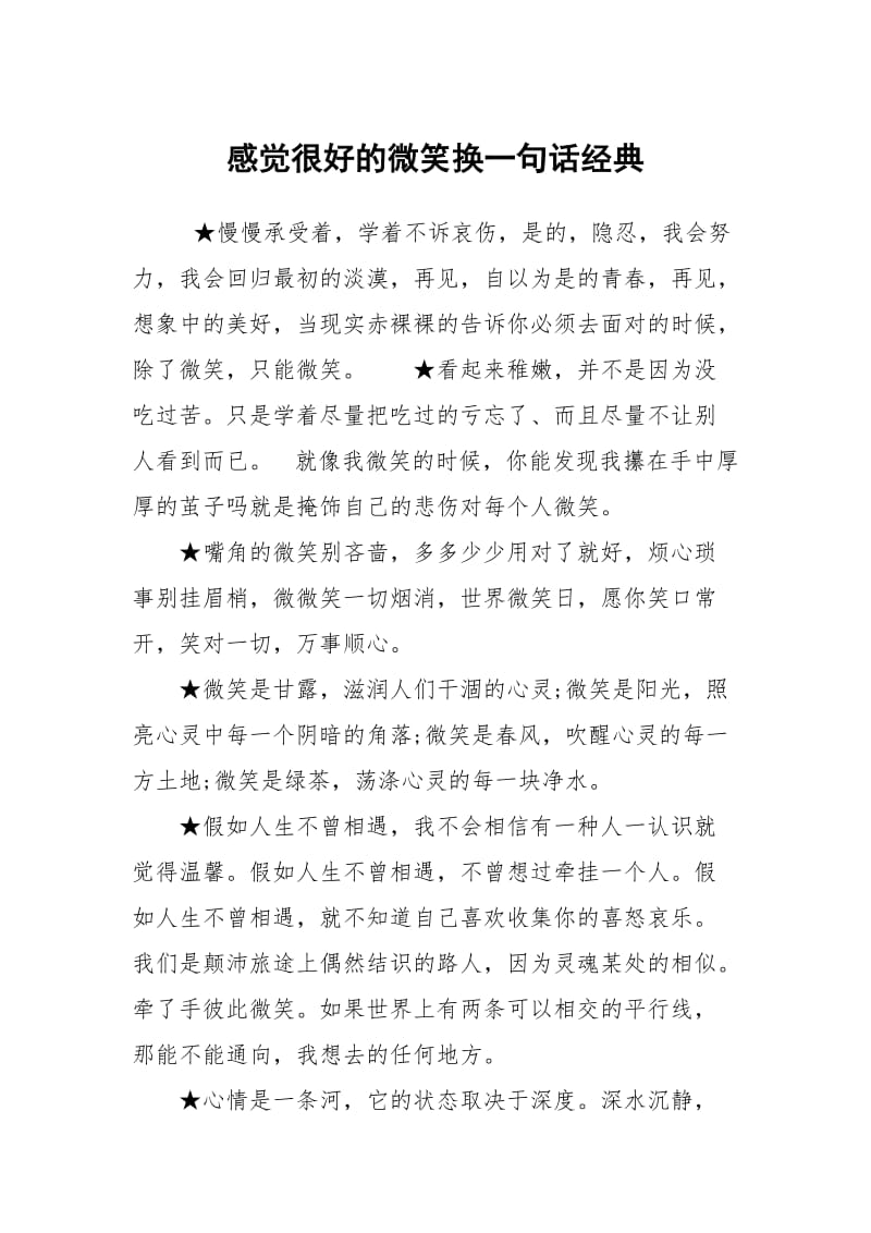 感觉很好的微笑换一句话经典.docx_第1页