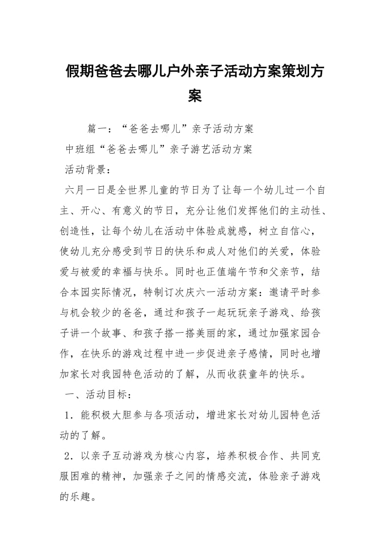 假期爸爸去哪儿户外亲子活动方案策划方案.docx_第1页