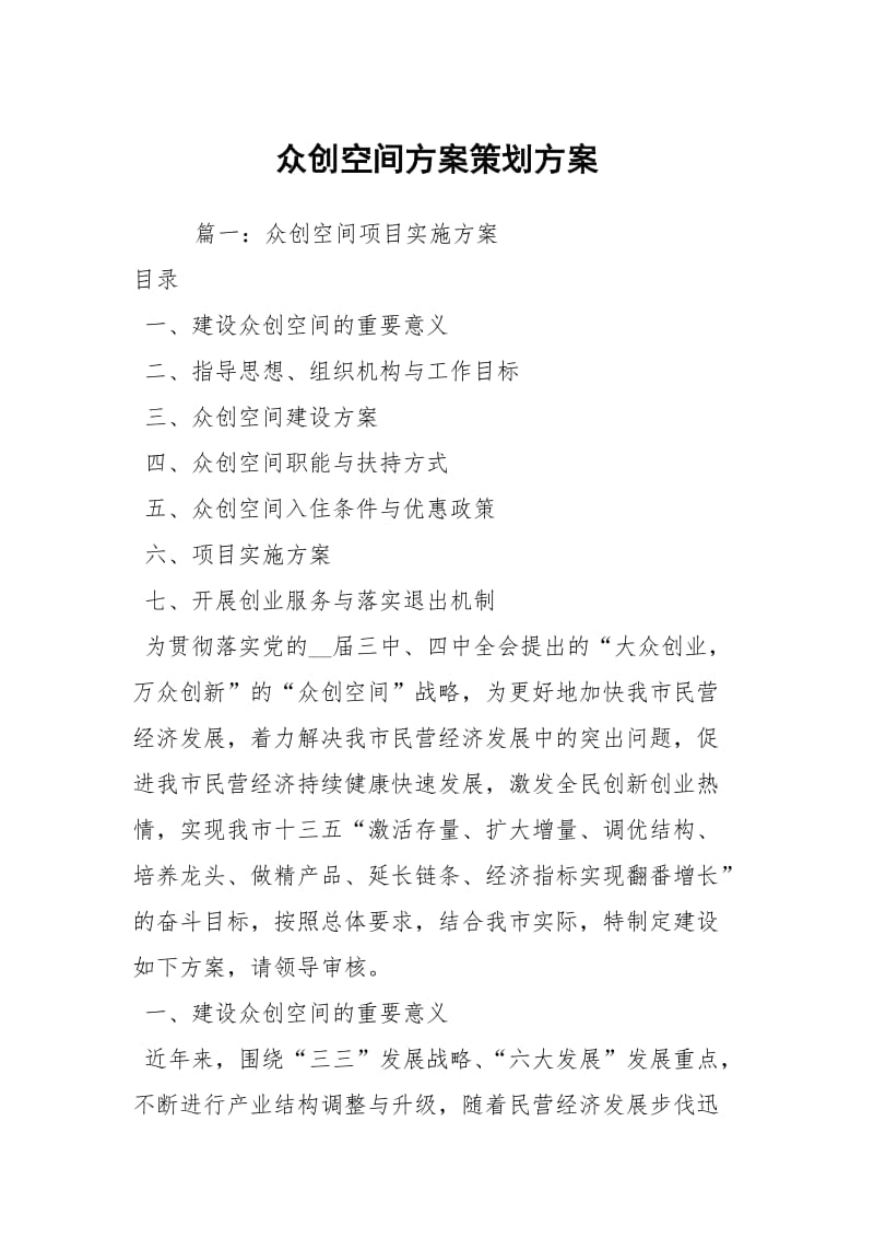 众创空间方案策划方案.docx_第1页