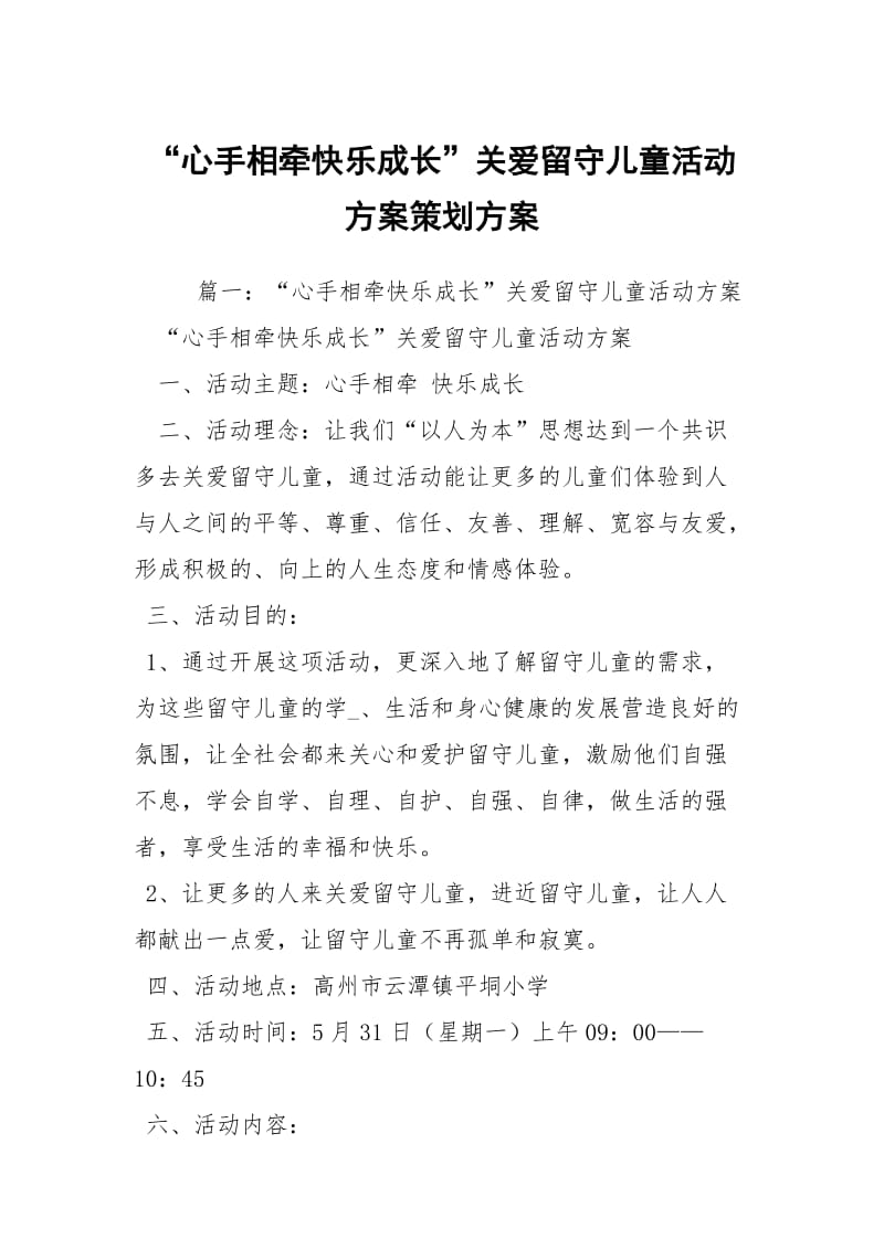 “心手相牵快乐成长”关爱留守儿童活动方案策划方案.docx_第1页