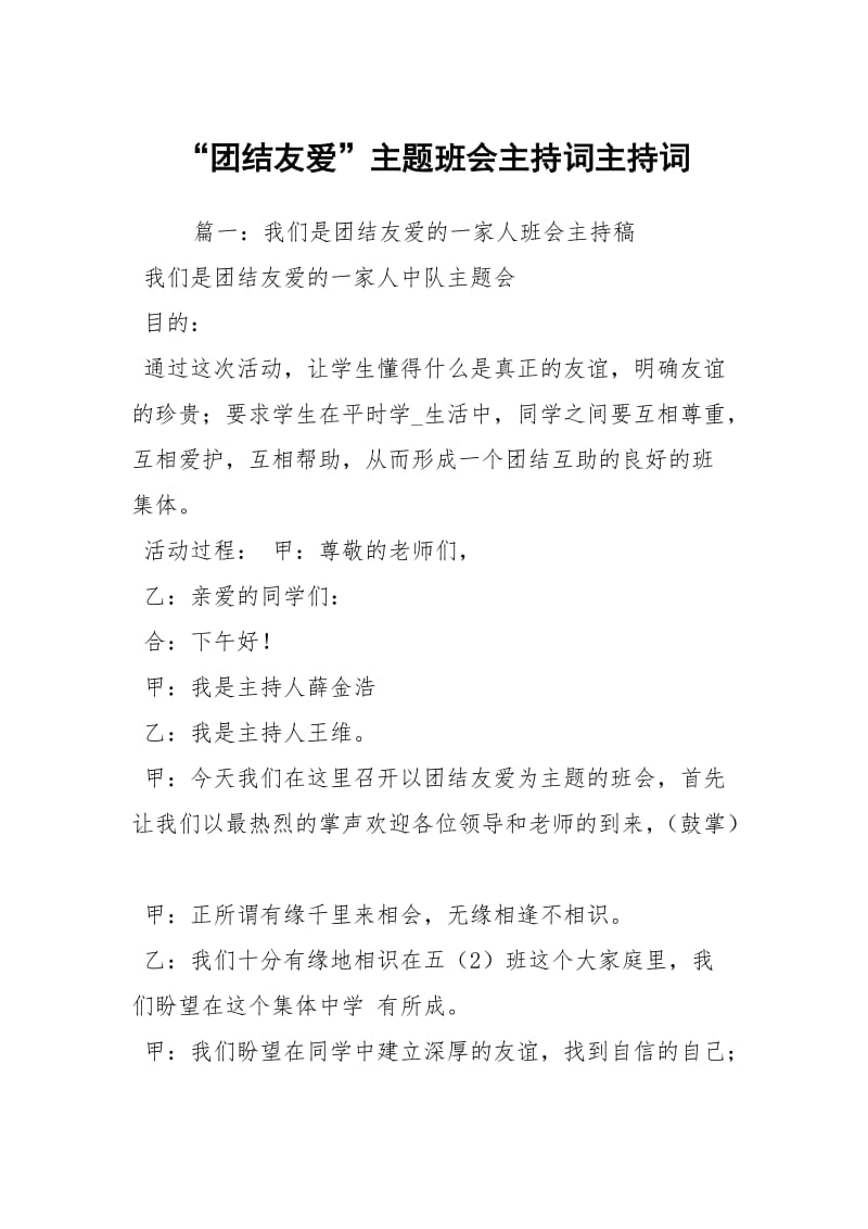 “团结友爱”主题班会主持词主持词.docx_第1页