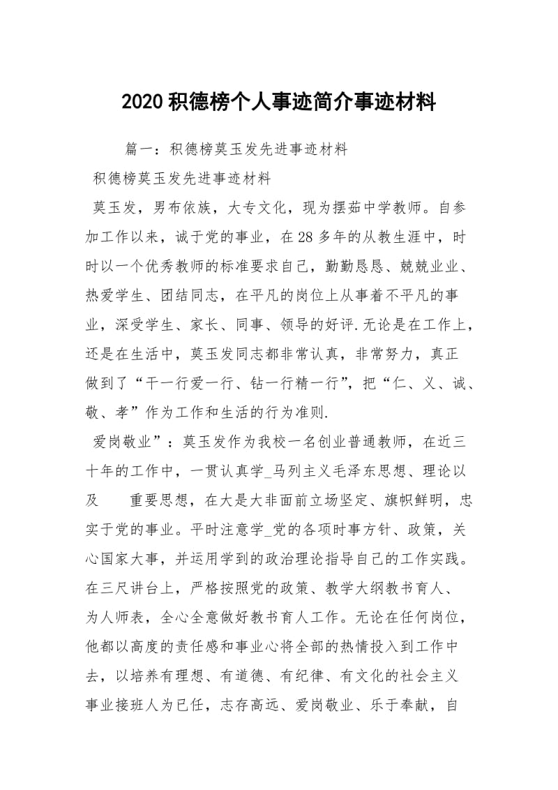 2020积德榜个人事迹简介事迹材料.docx_第1页