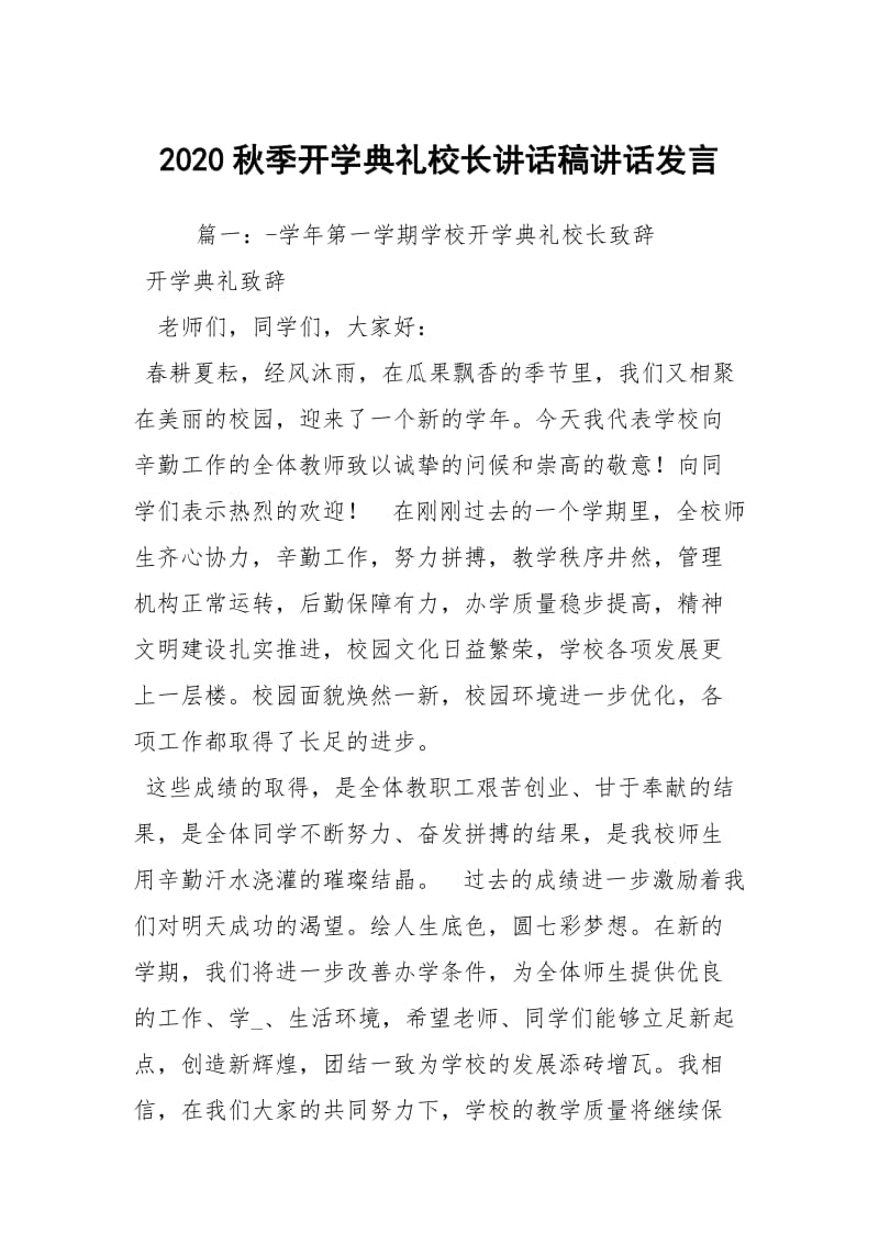 2020秋季开学典礼校长讲话稿讲话发言.docx_第1页