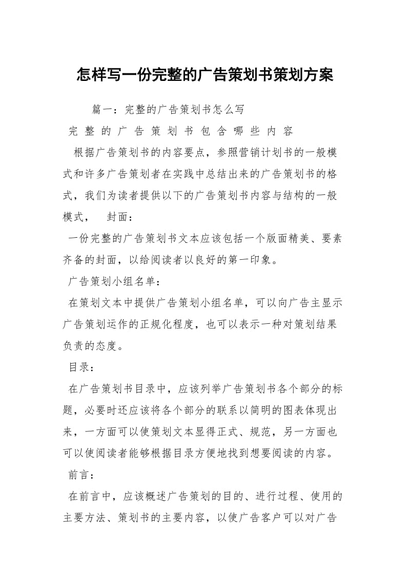 怎样写一份完整的广告策划书策划方案_1.docx_第1页