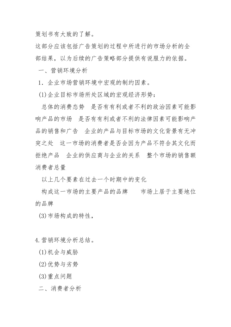 怎样写一份完整的广告策划书策划方案_1.docx_第2页