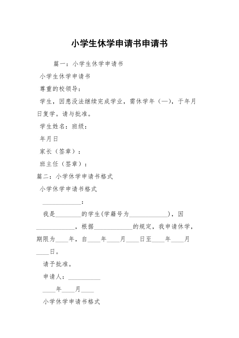 小学生休学申请书申请书.docx_第1页