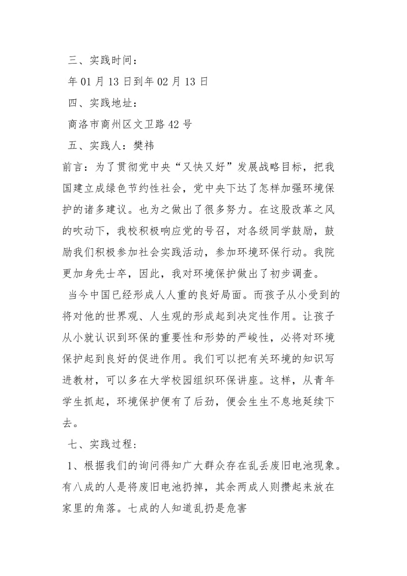 关于环保的社会调查报告工作报告.docx_第2页