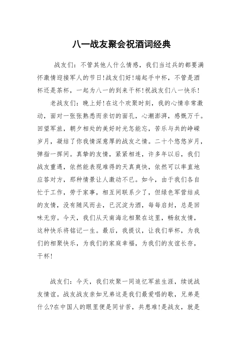 八一战友聚会祝酒词经典.docx_第1页