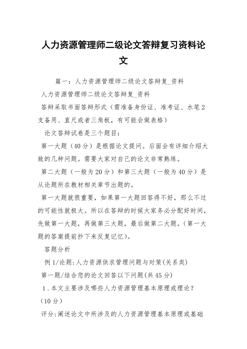 人力资源管理师二级论文答辩复习资料论文_1.docx_第1页