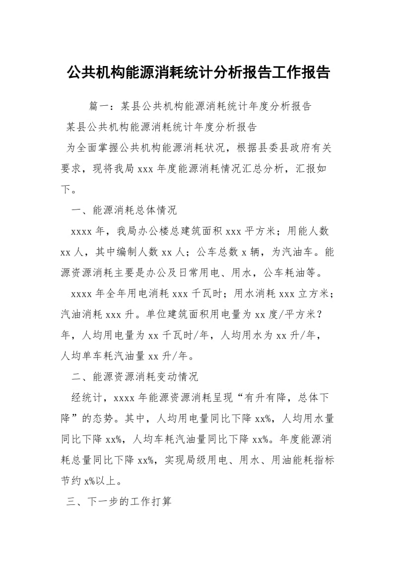 公共机构能源消耗统计分析报告工作报告_3.docx_第1页