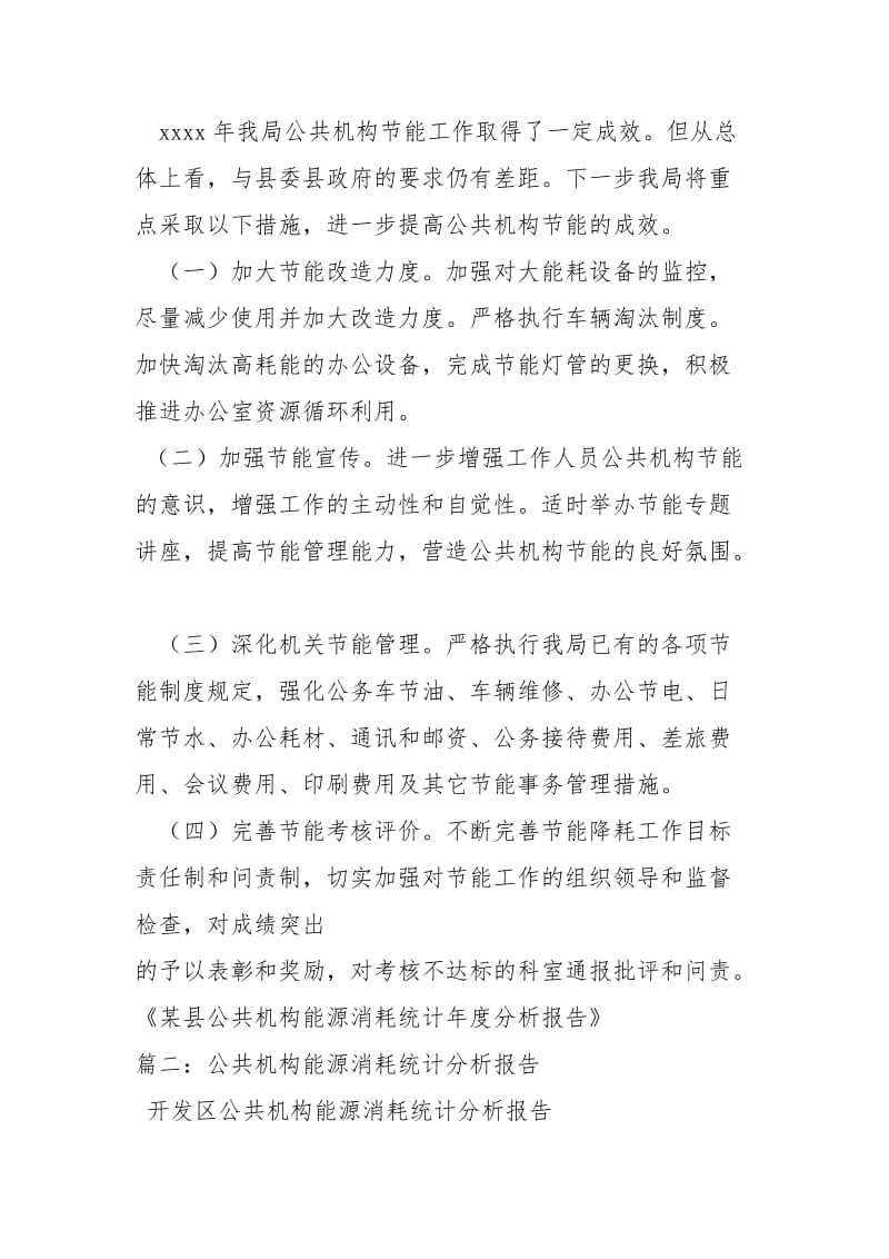 公共机构能源消耗统计分析报告工作报告_3.docx_第2页