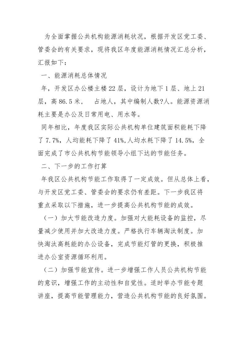 公共机构能源消耗统计分析报告工作报告_3.docx_第3页