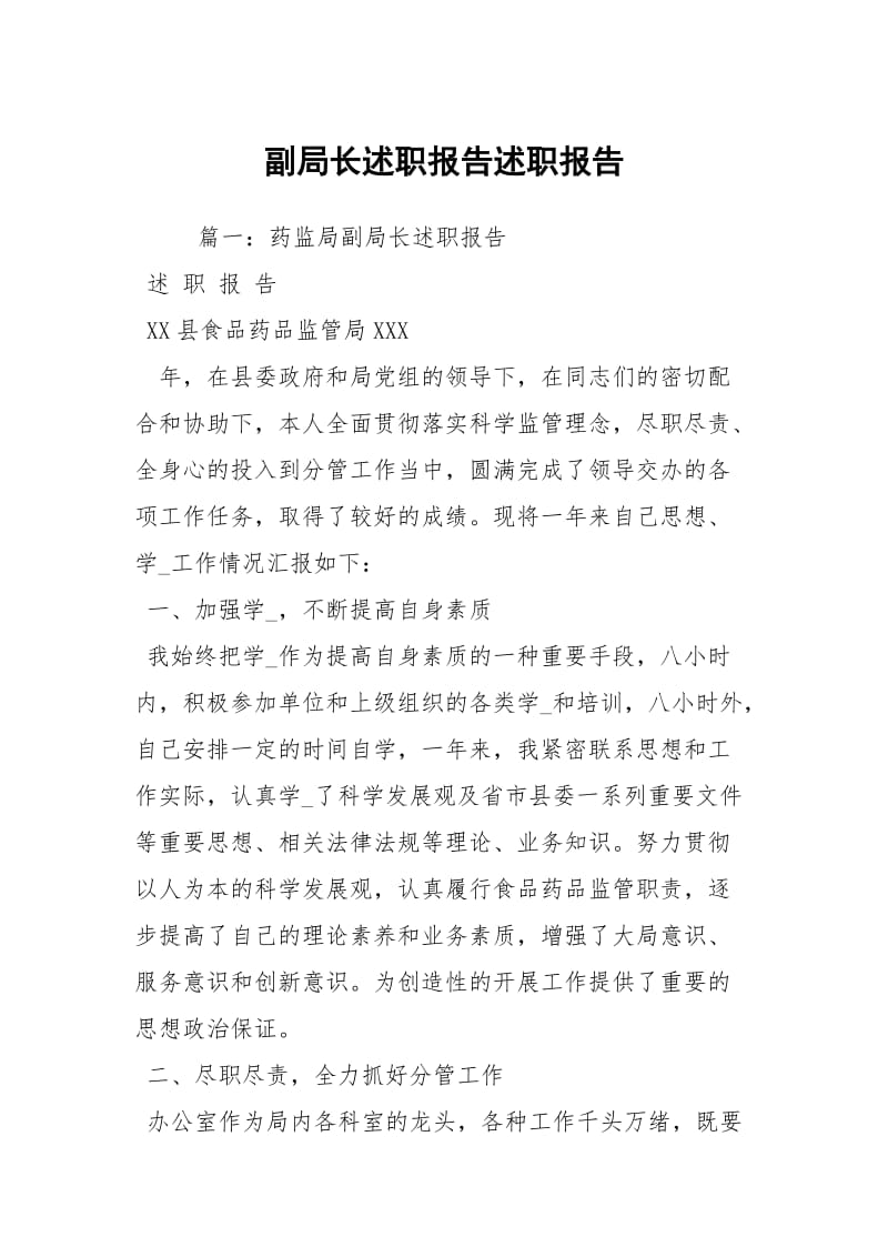 副局长述职报告述职报告.docx_第1页