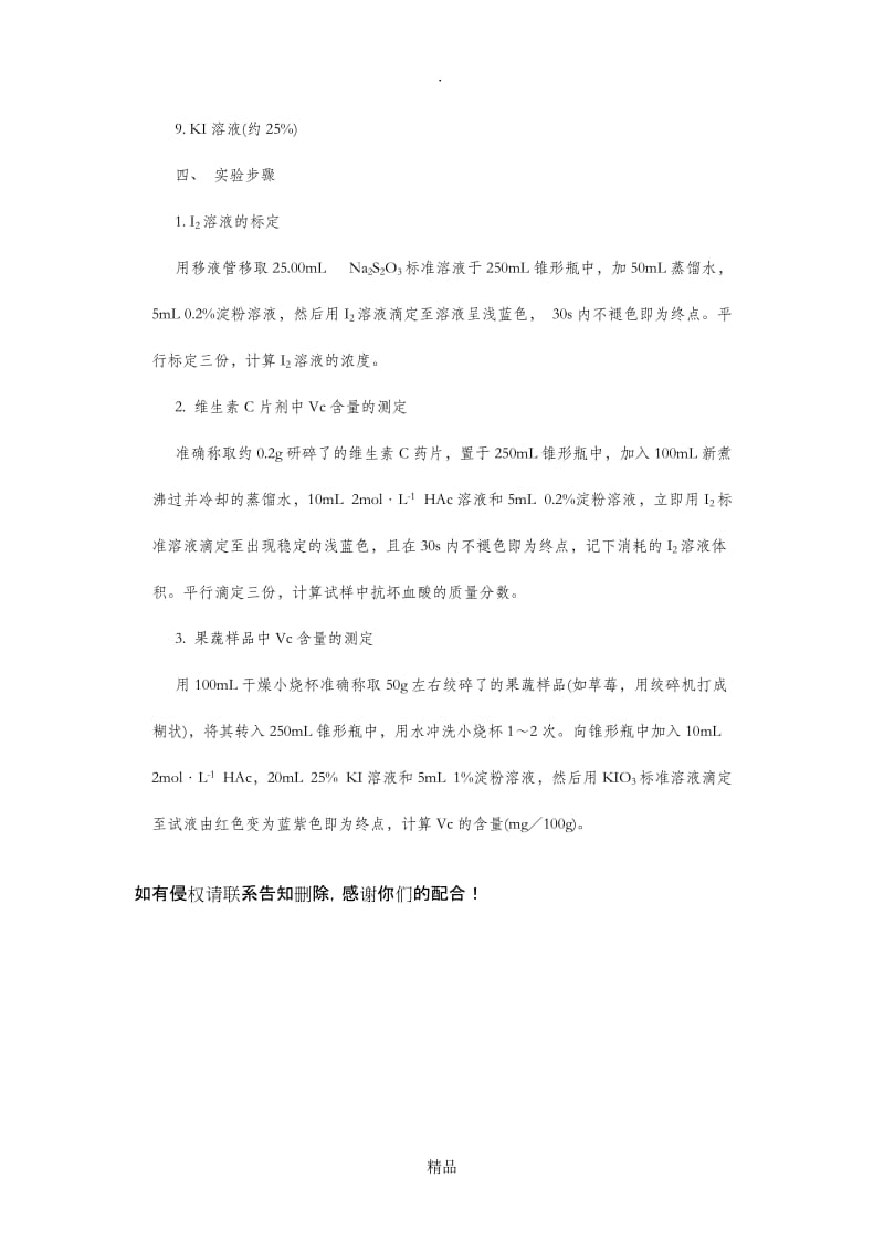 碘量法测定维生素C.doc_第2页