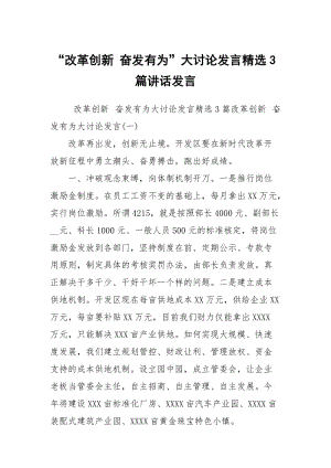 “改革创新 奋发有为”大讨论发言精选3篇讲话发言.docx