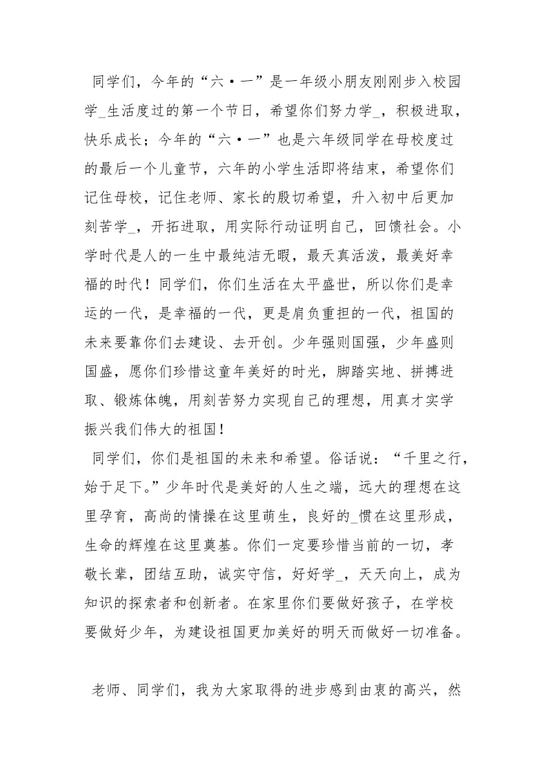 六一儿童节讲话稿讲话发言.docx_第2页