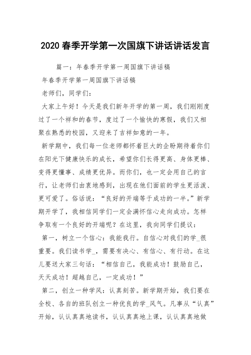 2020春季开学第一次国旗下讲话讲话发言_1.docx_第1页