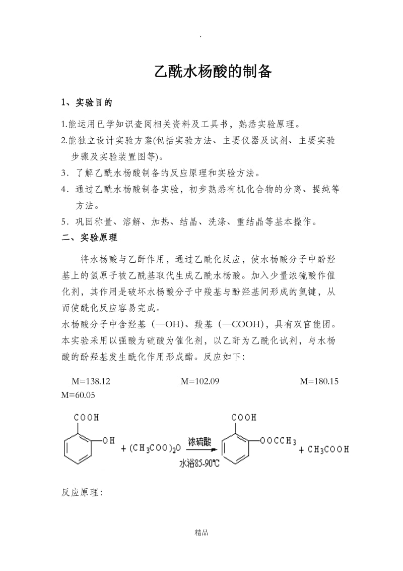 乙酰水杨酸的制备.doc_第1页