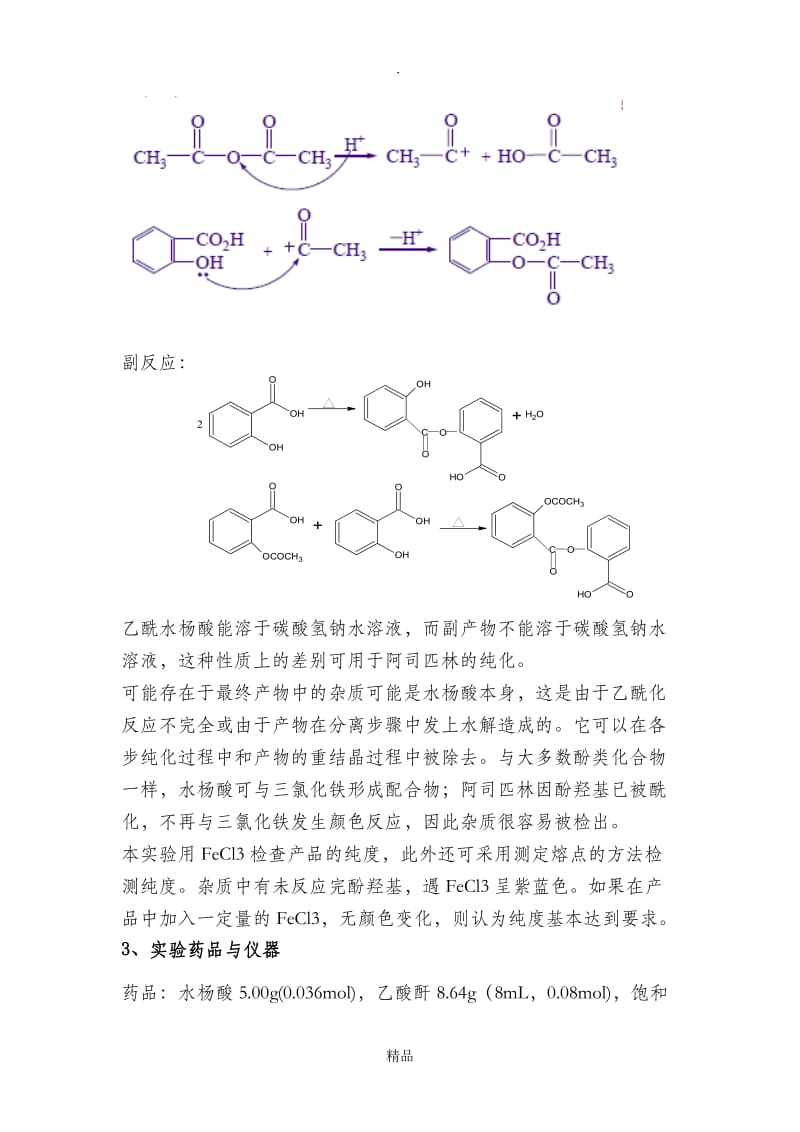 乙酰水杨酸的制备.doc_第2页