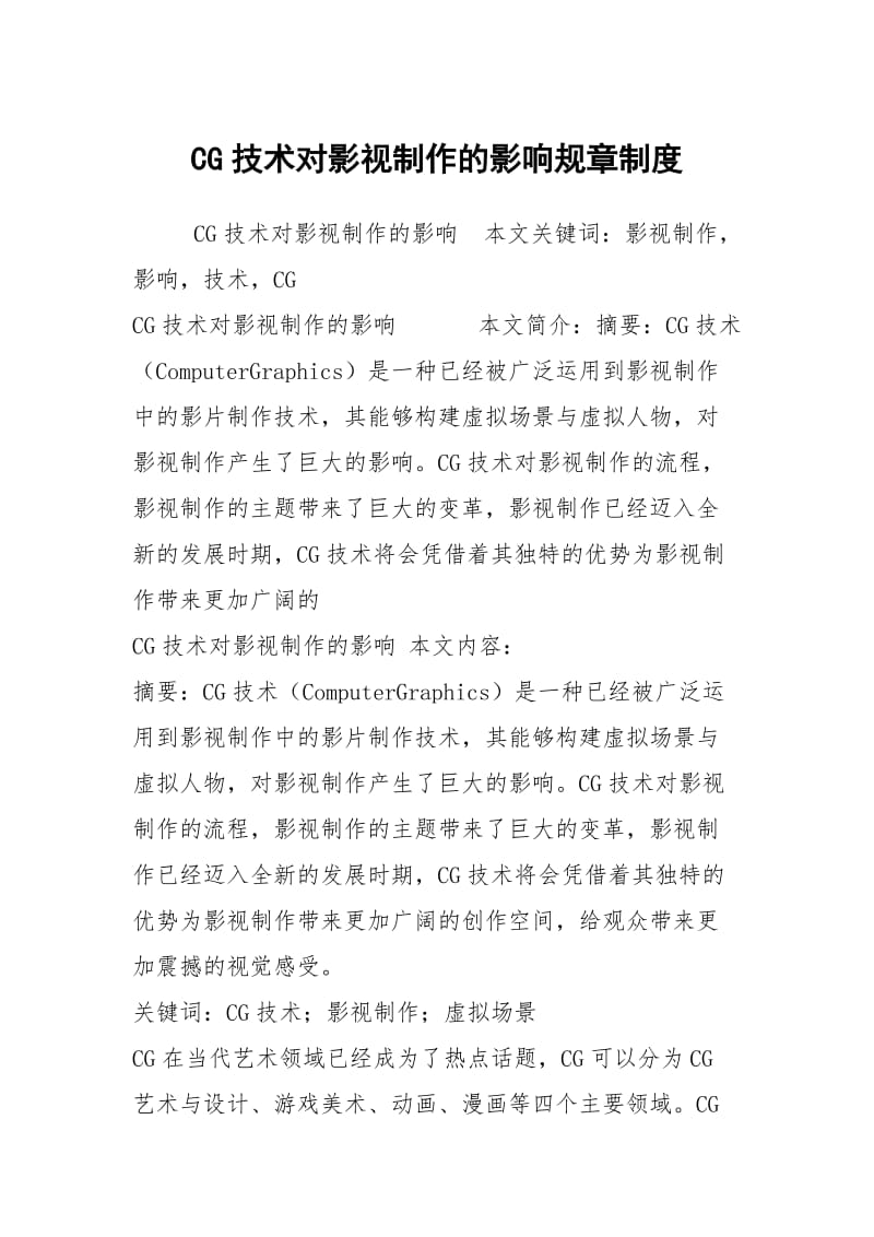 CG技术对影视制作的影响规章制度.docx_第1页