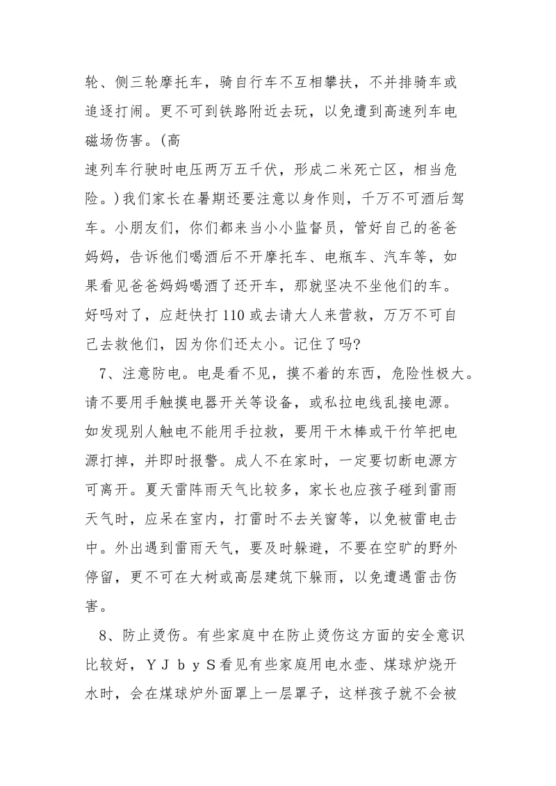 幼儿园暑假安全教育讲话稿讲话发言_1.docx_第3页