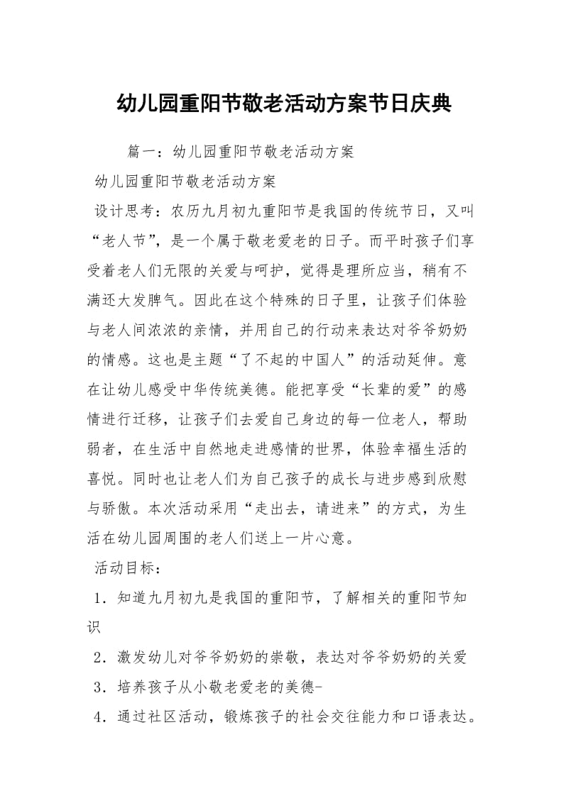 幼儿园重阳节敬老活动方案节日庆典.docx_第1页