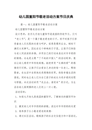 幼儿园重阳节敬老活动方案节日庆典.docx