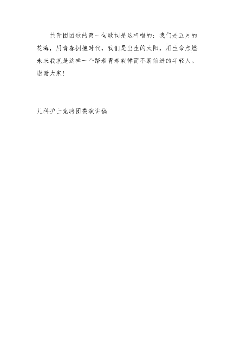 儿科护士竞聘团委演讲稿演讲稿.docx_第3页