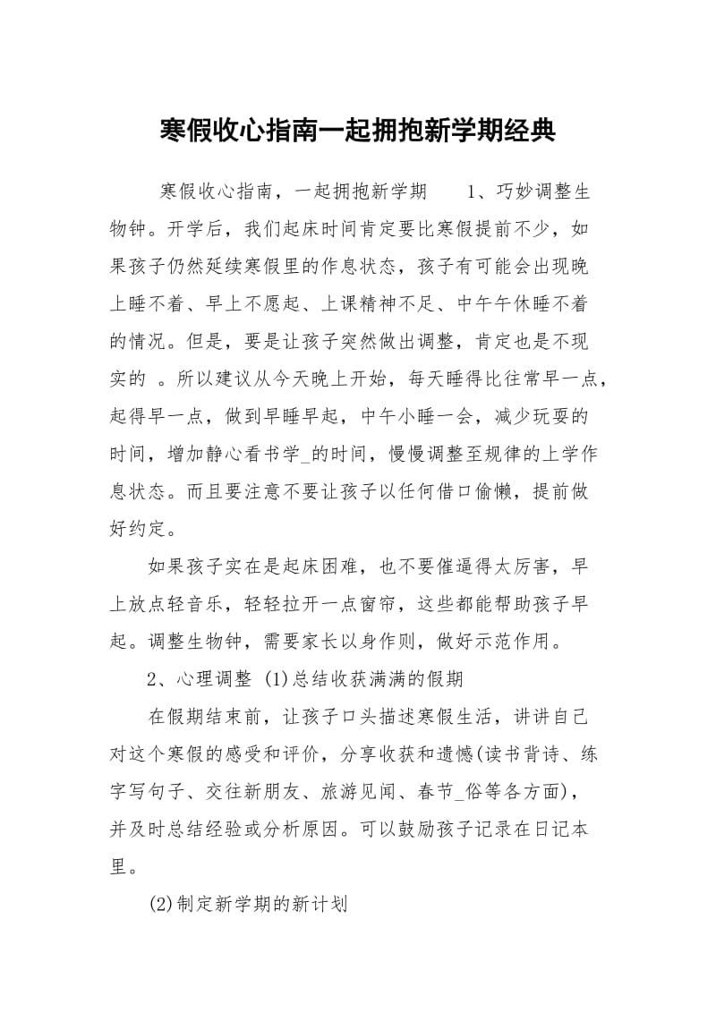 寒假收心指南一起拥抱新学期经典.docx_第1页