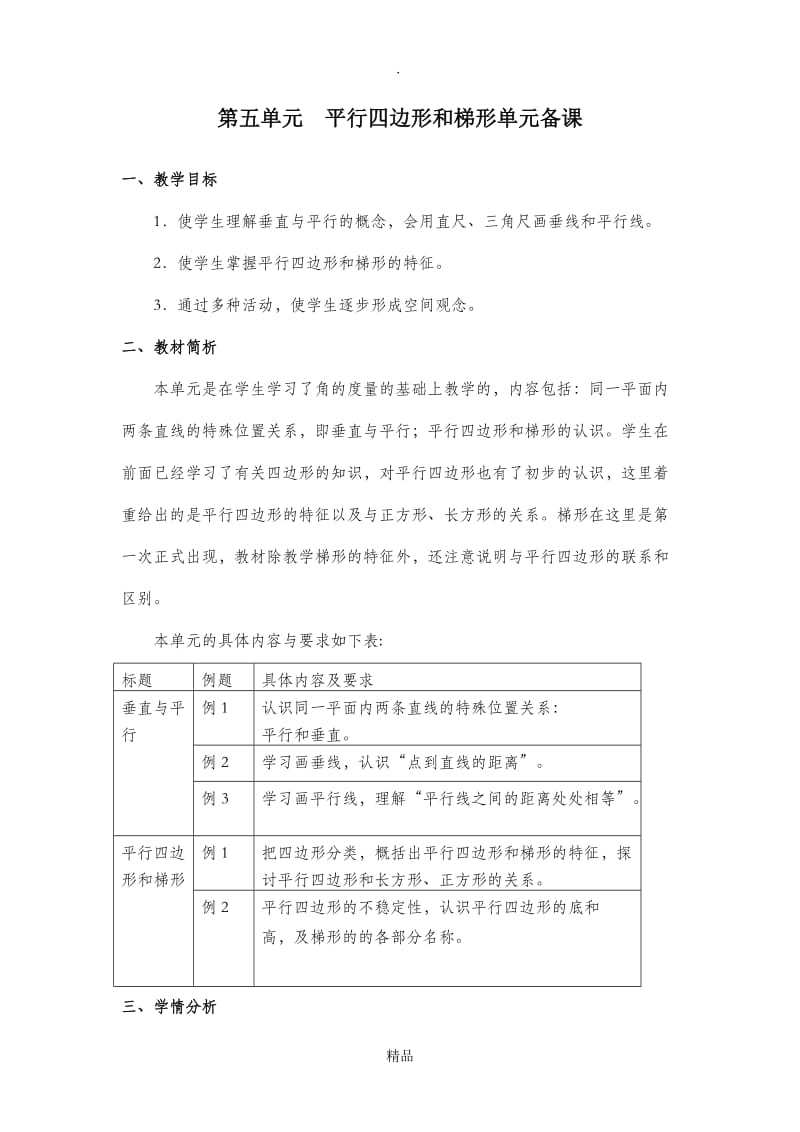 第五单元平行四边形和梯形单元备课.doc_第1页