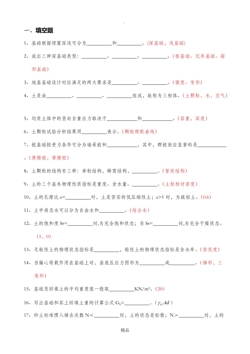 地基与基础题库(土力学).doc_第1页