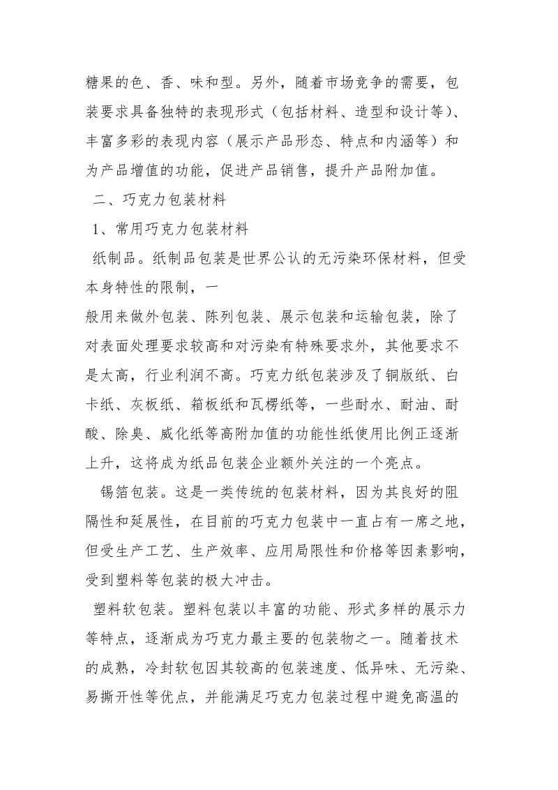 巧克力包装毕业论文论文_1.docx_第3页