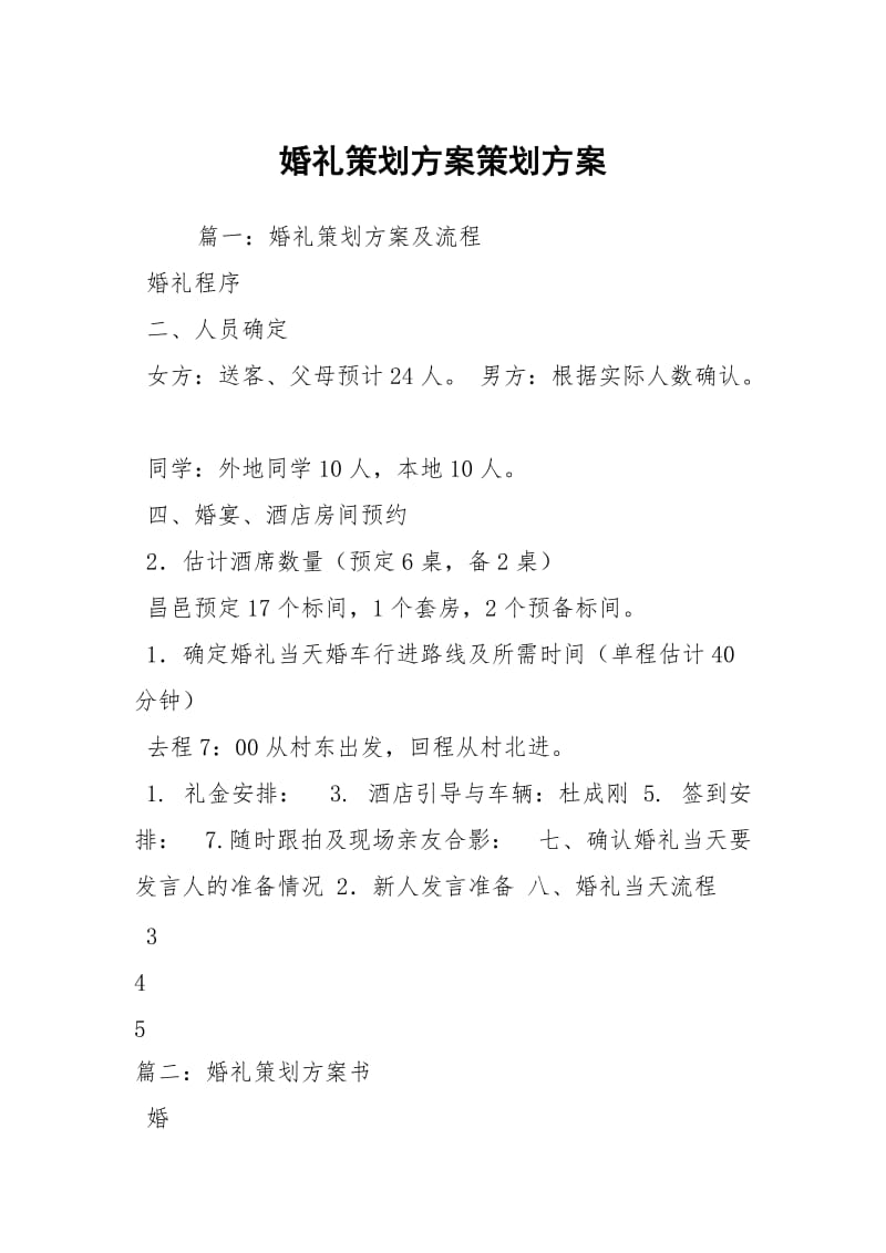 婚礼策划方案策划方案.docx_第1页