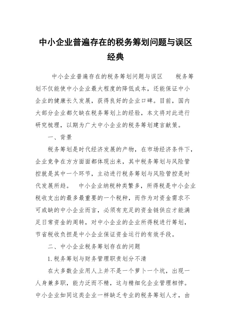 中小企业普遍存在的税务筹划问题与误区经典.docx_第1页