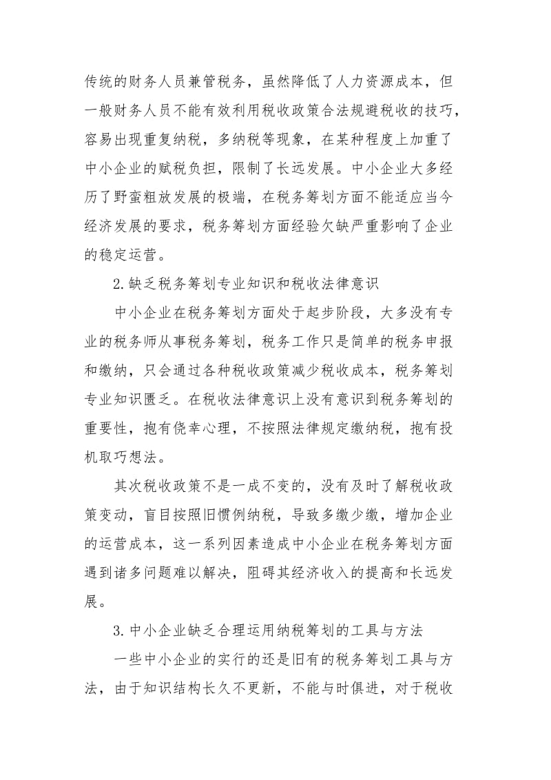 中小企业普遍存在的税务筹划问题与误区经典.docx_第2页