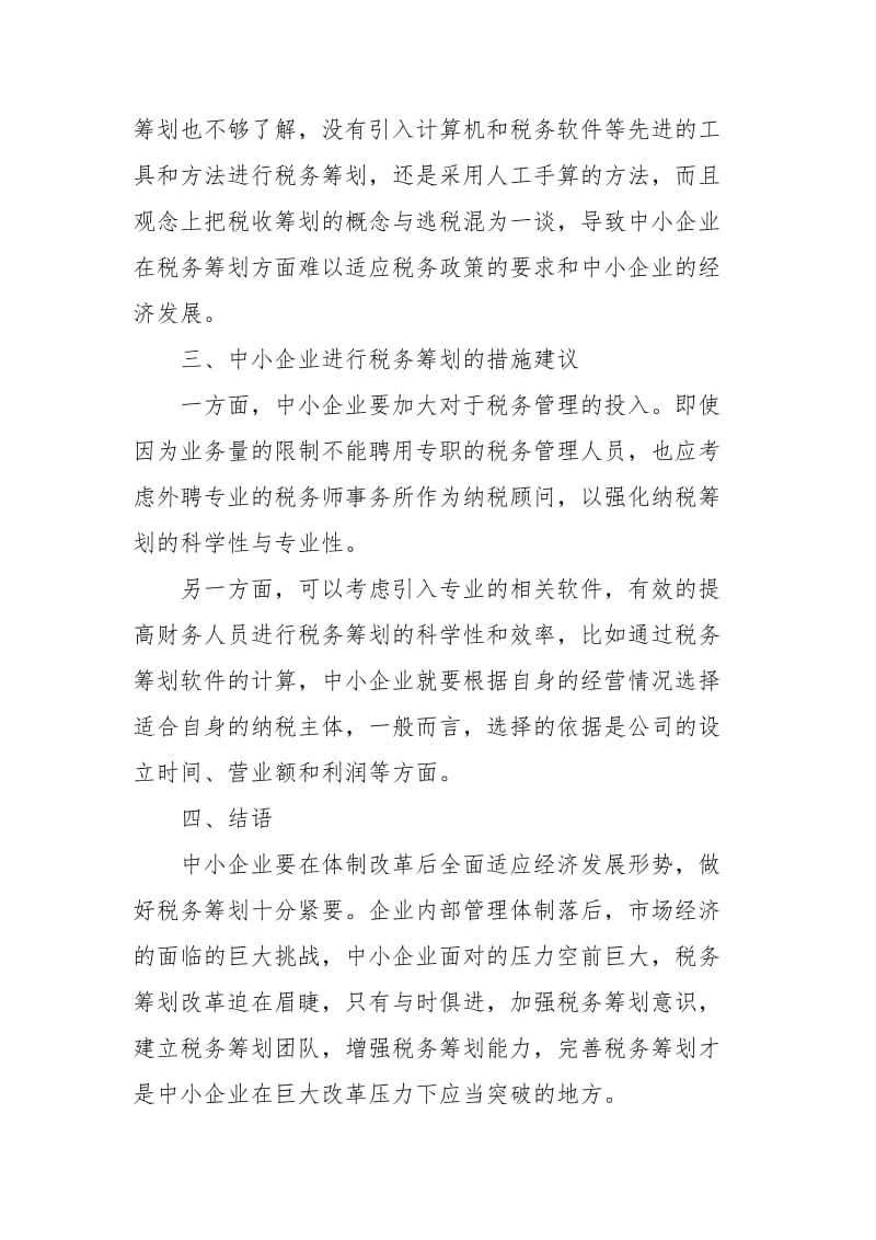 中小企业普遍存在的税务筹划问题与误区经典.docx_第3页