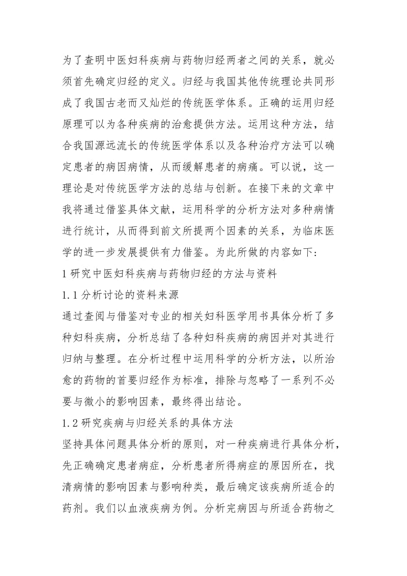 中医妇科常用药物归经研究规章制度.docx_第2页